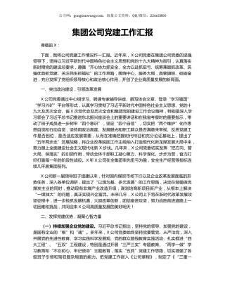 集团公司党建工作汇报.docx