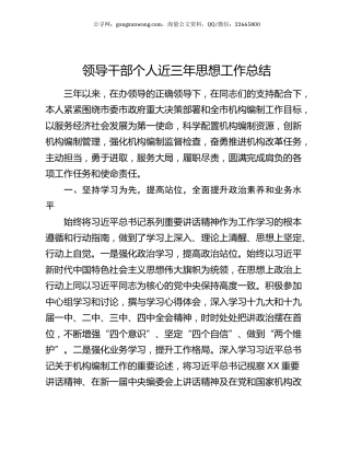 领导干部个人近三年思想工作总结.docx