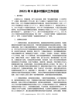2021年X县乡村振兴工作总结.docx