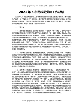 2021年X市民政局党建工作总结.docx