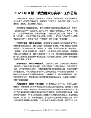 2021年X镇“我为群众办实事”工作总结.docx