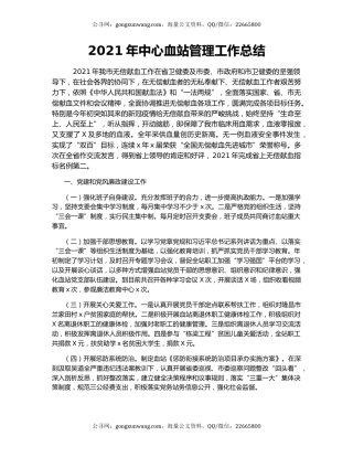 2021年中心血站管理工作总结.docx