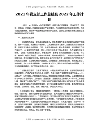 2021年党支部工作总结及2022年工作计划.docx
