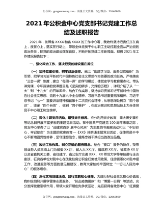 2021年公积金中心党支部书记党建工作总结及述职报告.docx