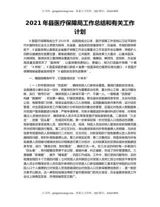 2021年县医疗保障局工作总结和有关工作计划.docx