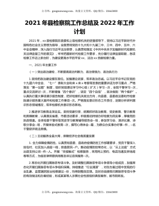 2021年县检察院工作总结及2022年工作计划.docx