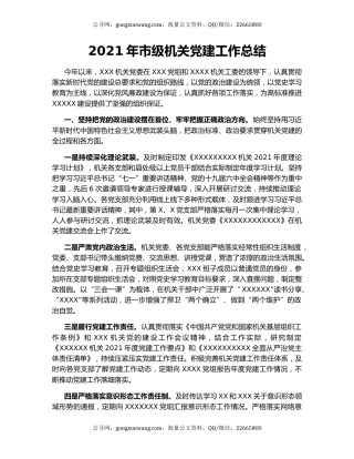 2021年市级机关党建工作总结.docx