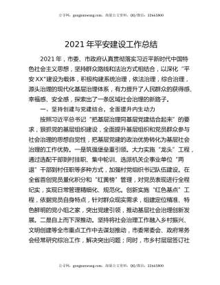 2021年平安建设工作总结.docx