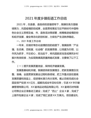 2021年度乡镇街道工作总结.docx