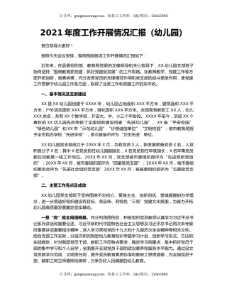 2021年度工作开展情况汇报（幼儿园）.docx