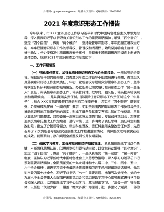 2021年度意识形态工作报告.docx