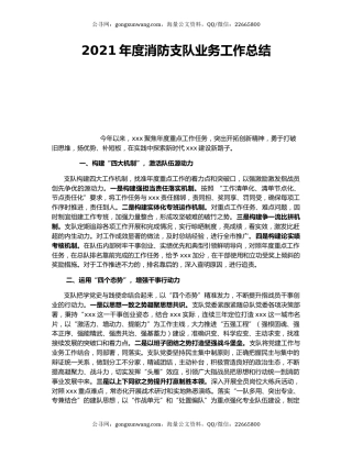 2021年度消防支队业务工作总结.docx