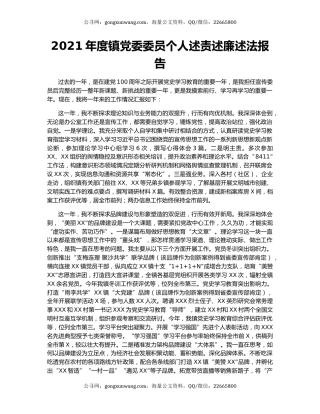 2021年度镇党委委员个人述责述廉述法报告.docx