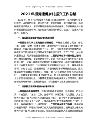 2021年抓党建促乡村振兴工作总结.docx