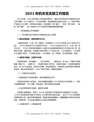 2021年机关党支部工作报告.docx