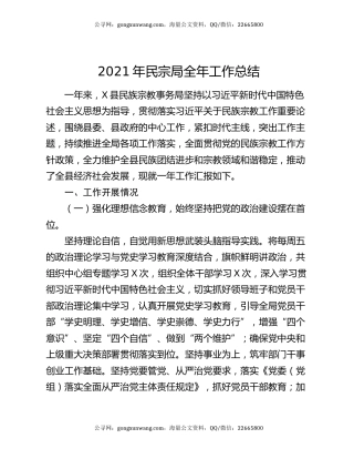 2021年民宗局全年工作总结.docx