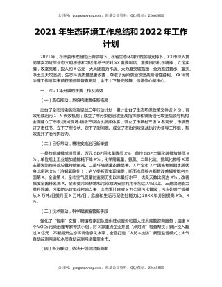2021年生态环境工作总结和2022年工作计划.docx
