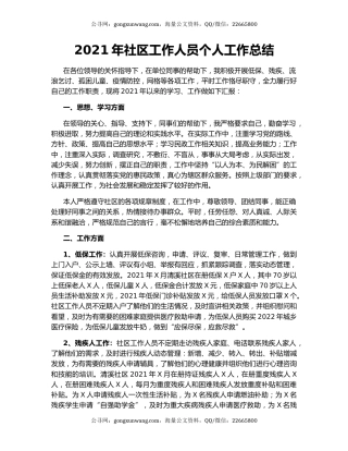 2021年社区工作人员个人工作总结.docx