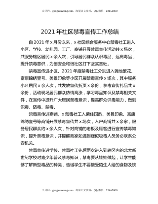 2021年社区禁毒宣传工作总结.docx