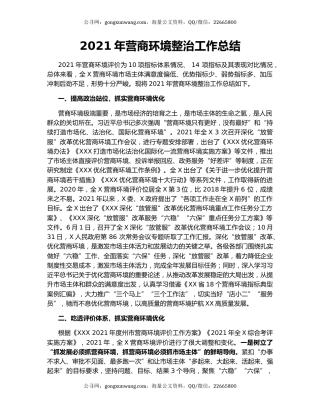 2021年营商环境整治工作总结.docx