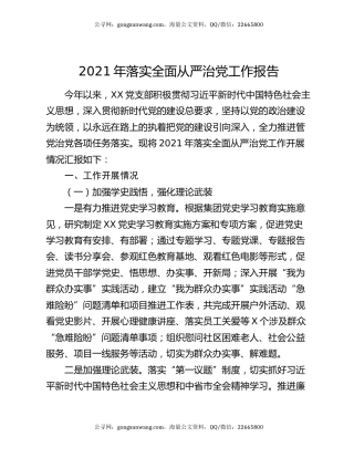 2021年落实全面从严治党工作报告.docx
