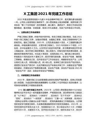 X工集团2021年党建工作总结.docx