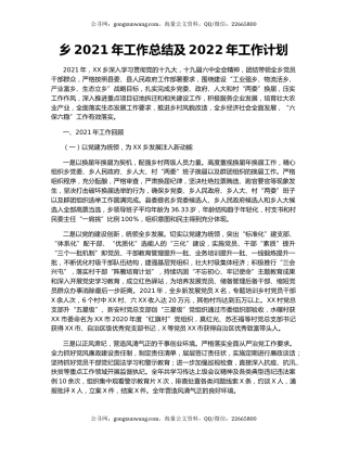 乡2021年工作总结及2022年工作计划（2）.docx