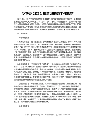 乡党委2021年意识形态工作总结.docx