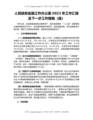人民政府金融工作办公室2021年工作汇报及下一步工作措施（县）.docx