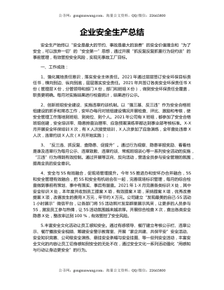 企业安全生产总结.docx