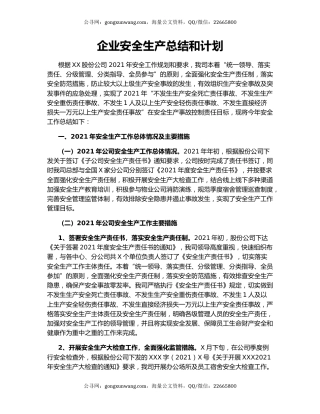 企业安全生产总结和计划.docx