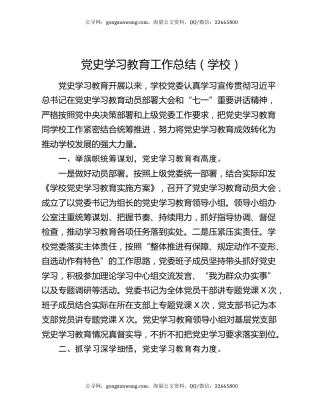 党史学习教育工作总结（学校）.docx