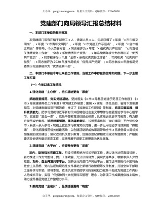 党建部门向局领导汇报总结材料.docx