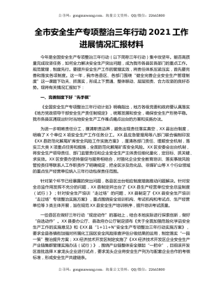全市安全生产专项整治三年行动2021工作进展情况汇报材料.docx