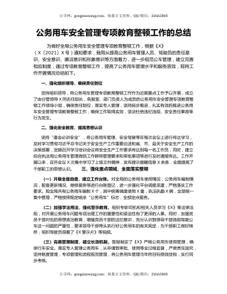 公务用车安全管理专项教育整顿工作的总结.docx