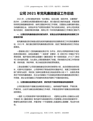 公司2021年党风廉政建设工作总结（2）.docx