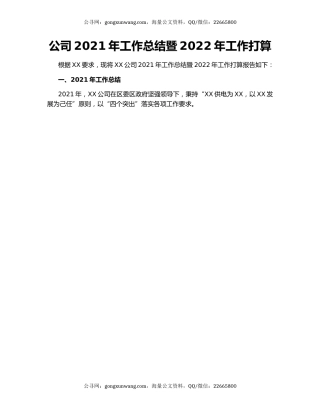 公司2021年工作总结暨2022年工作打算.docx