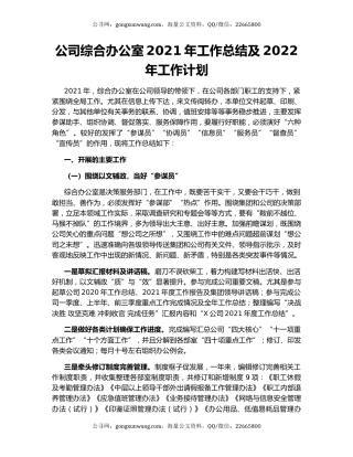 公司综合办公室2021年工作总结及2022年工作计划.docx