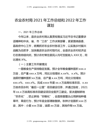 农业农村局2021年工作总结和2022年工作谋划.docx