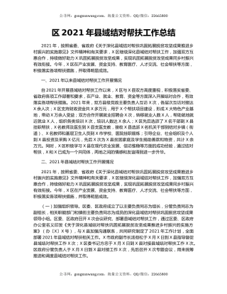 区2021年县域结对帮扶工作总结.docx