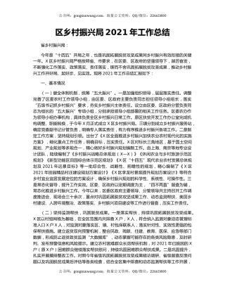 区乡村振兴局2021年工作总结.docx