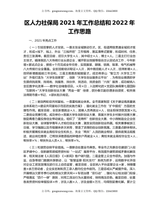 区人力社保局2021年工作总结和2022年工作思路（2）.docx
