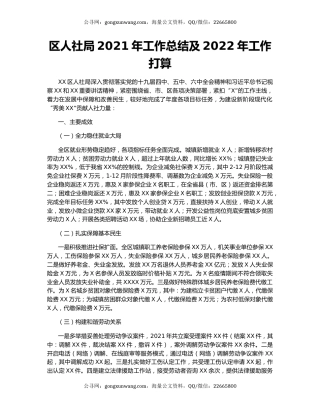 区人社局2021年工作总结及2022年工作打算.docx