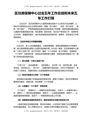 区住房保障中心过去五年工作总结和未来五年工作打算.docx