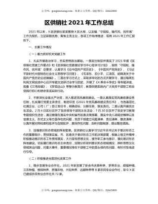 区供销社2021年工作总结.docx
