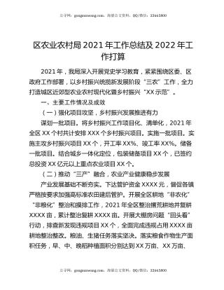 区农业农村局2021年工作总结及2022年工作打算.docx