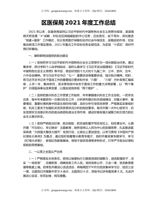 区医保局2021年度工作总结.docx