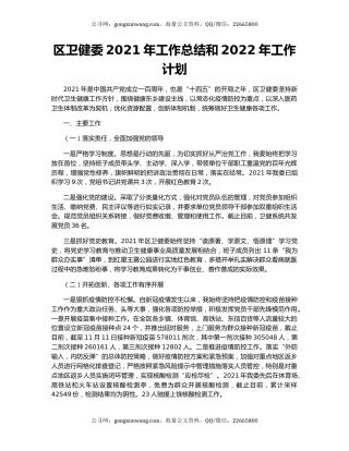 区卫健委2021年工作总结和2022年工作计划.docx