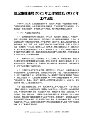 区卫生健康局2021年工作总结及2022年工作谋划.docx