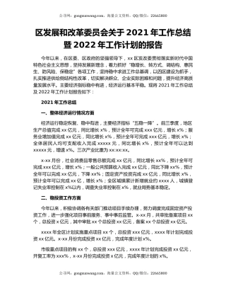 区发展和改革委员会关于2021年工作总结暨2022年工作计划的报告.docx